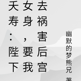 夭寿:陛下女身,要我去祸害后宫