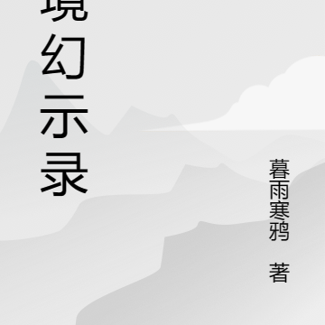 虚境幻示录