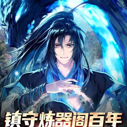 百年炼器无人问,一句加钱天下知