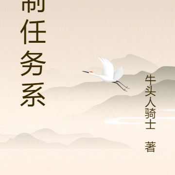 强制任务系统