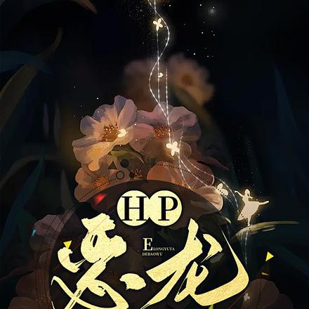 HP:我在斯莱特林做团宠