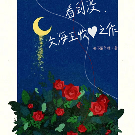 看到没,女海王收心之作
