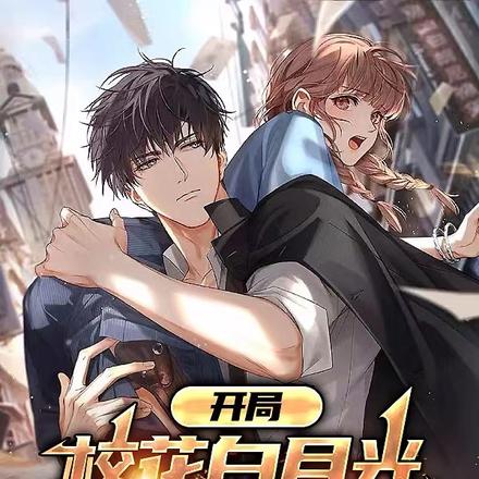 开局校花白月光,绑定黑丝女神