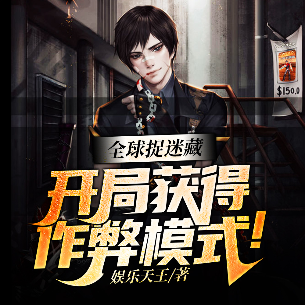 全球捉迷藏：开局一个搜索框