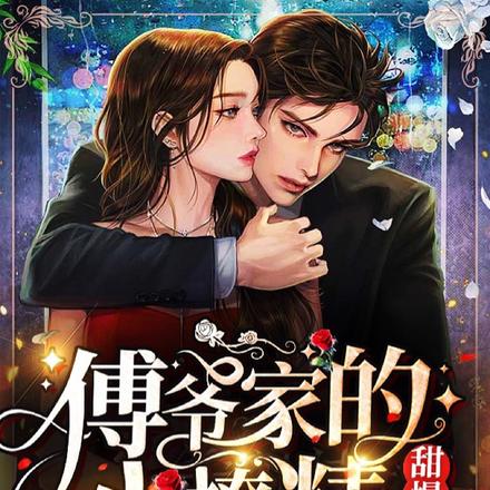 热吻撩精,乖宝别哭,傅爷低声哄