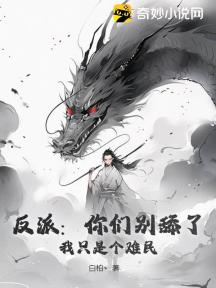 反派:你们别舔了,我只是个难民