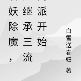 斩妖除魔,从继承三流门派开始