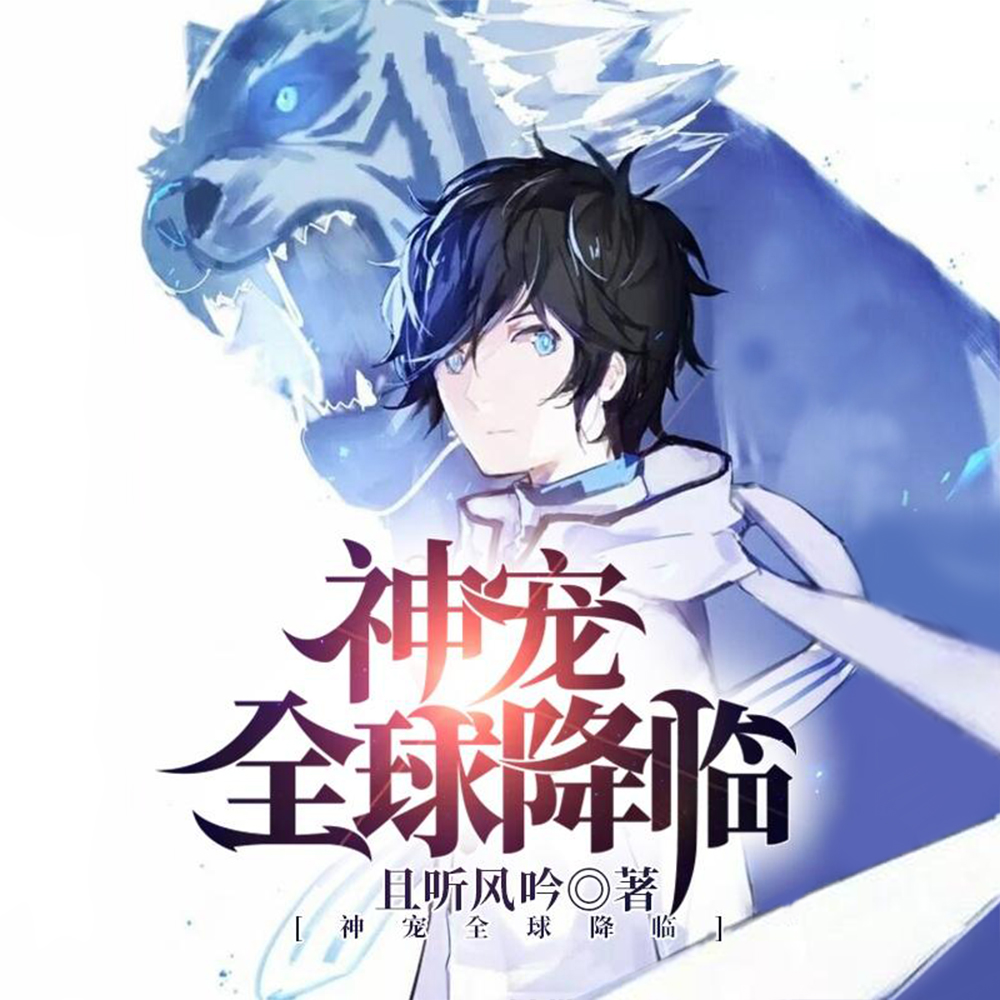 进化：神宠时代，全球降临