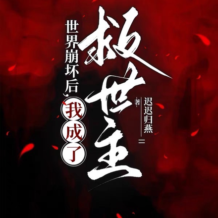 世界崩坏后,我成了救世主