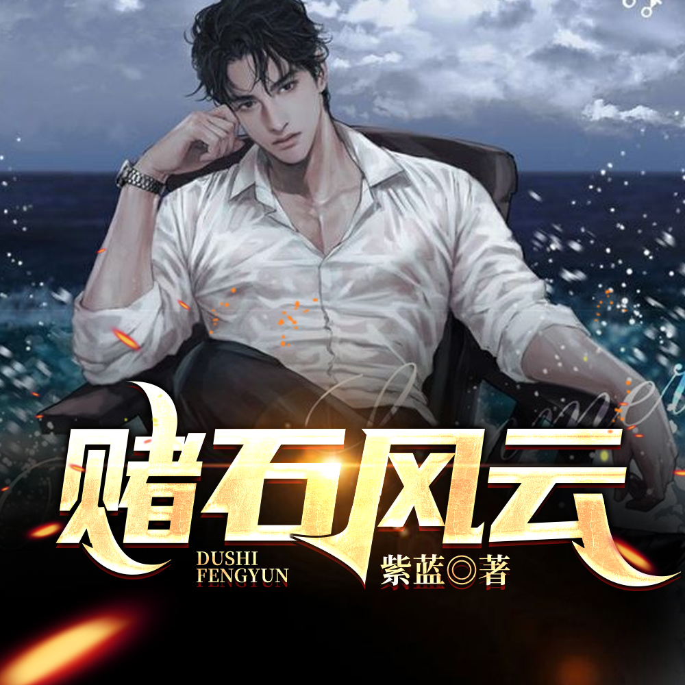 赌石:从摆地摊开始的暴富人生