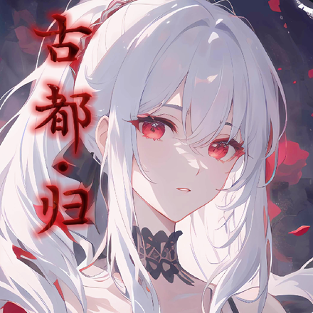古都归