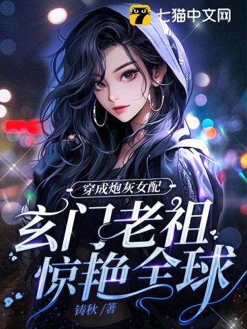 穿成炮灰女配,玄门老祖惊艳全球