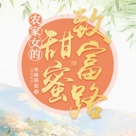 农家女的甜蜜致富路