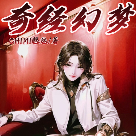奇经幻梦
