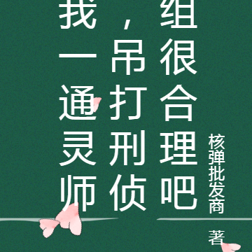 我一通灵师,吊打刑侦组很合理吧
