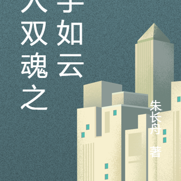 一人双魂之高手如云