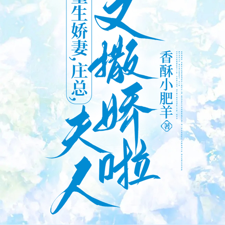 重生娇妻：庄总，夫人又撒娇啦
