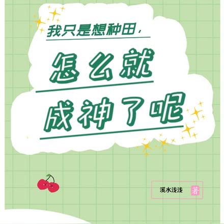 我只是想种田,怎么就成神了呢