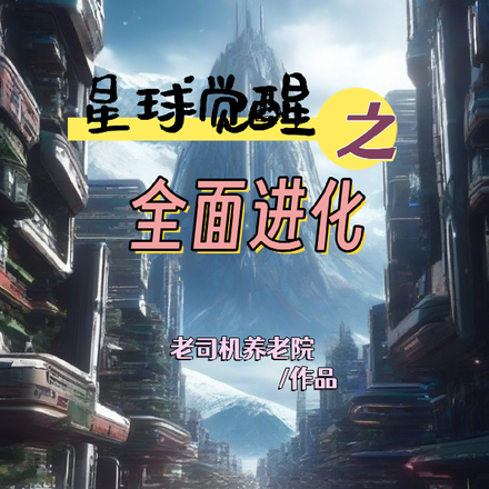 星球觉醒之全面进化