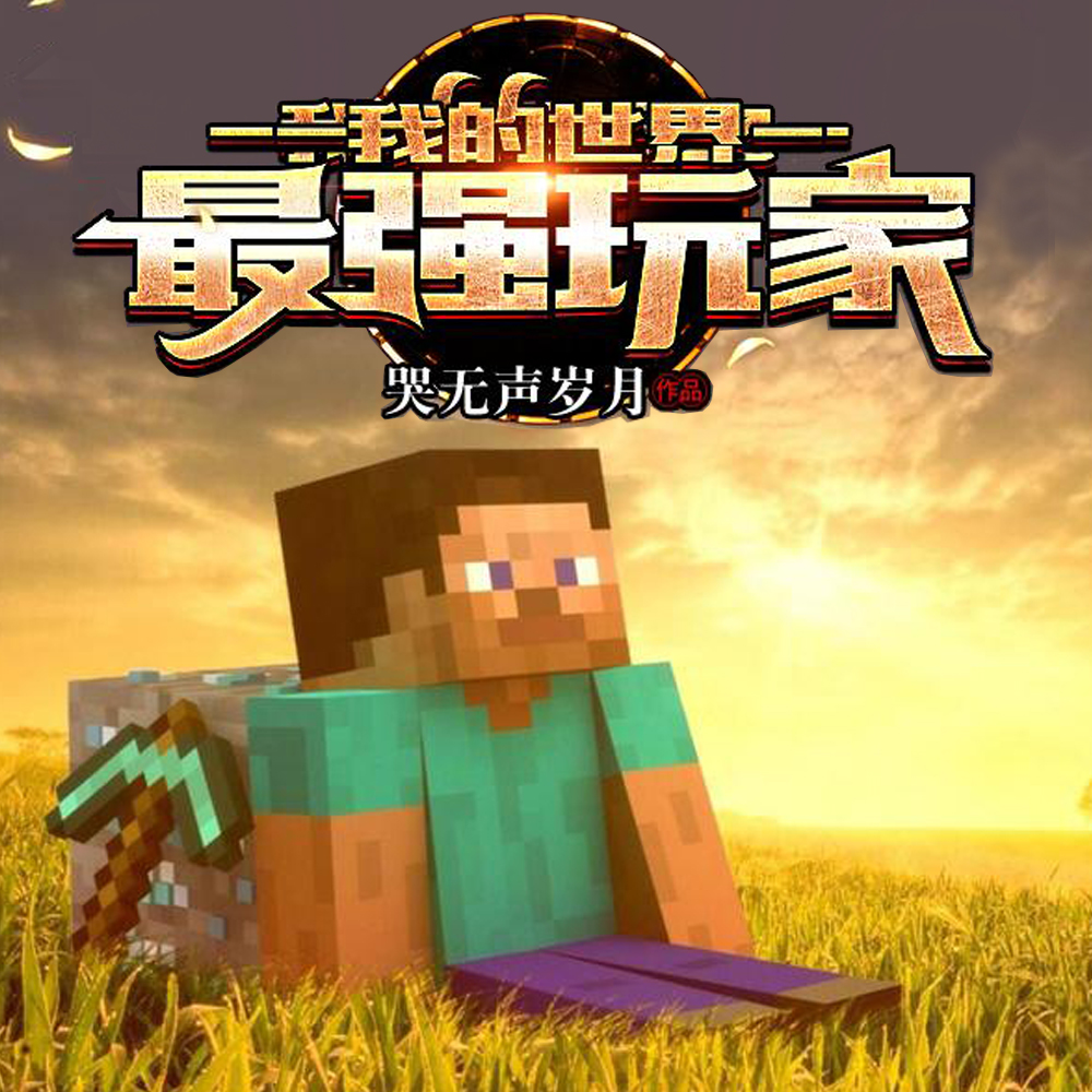 我的世界:最强玩家