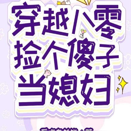 八零年代之送上门的小傻子