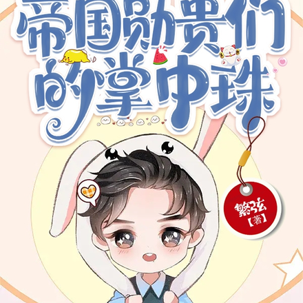 帝国勋贵们的掌中珠