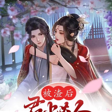 被渣后君上大人喜当爹