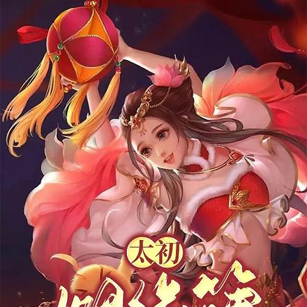 太初姻缘簿