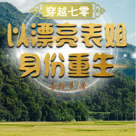 重生七零漂亮表姐被大佬宠到多胎