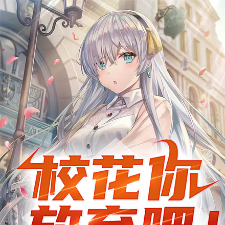 校花你放弃吧!我有心上人了