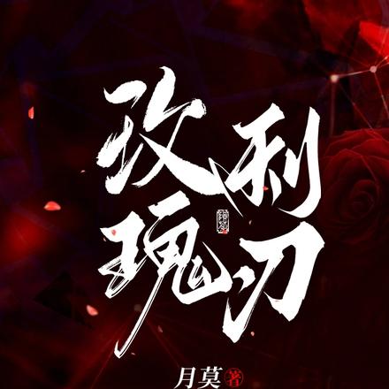 队长小心,这朵警花有刺