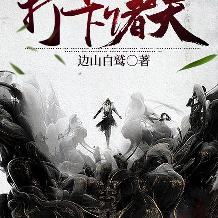 诸天:开局系统三选一!