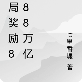 开局奖励8888万亿