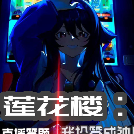 莲花楼:直播答题,我抢答成神!