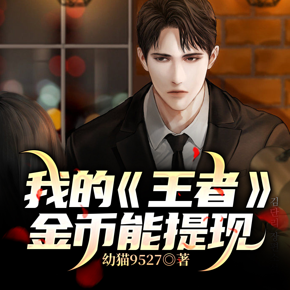 我的《王者》金币能提现