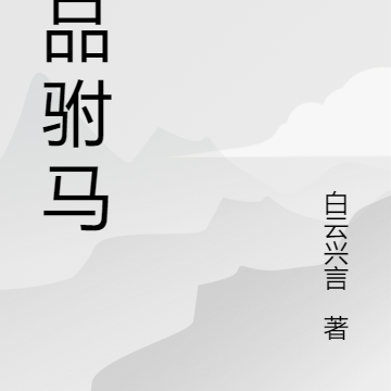 一品驸马