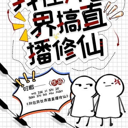 我在修仙界跨越万界直播