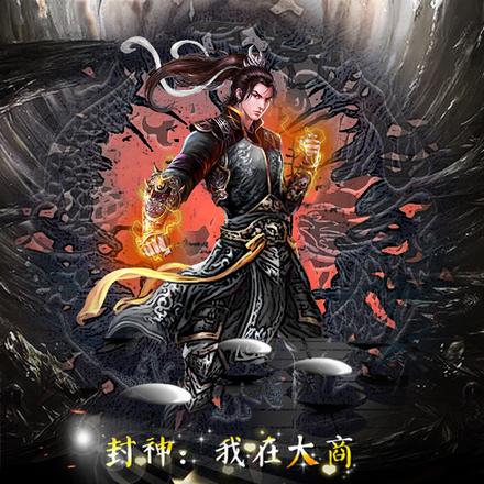 封神:我谁都不帮!