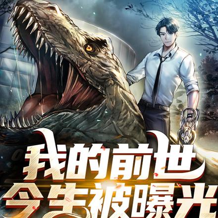 我的前世今生被曝光,神明重现