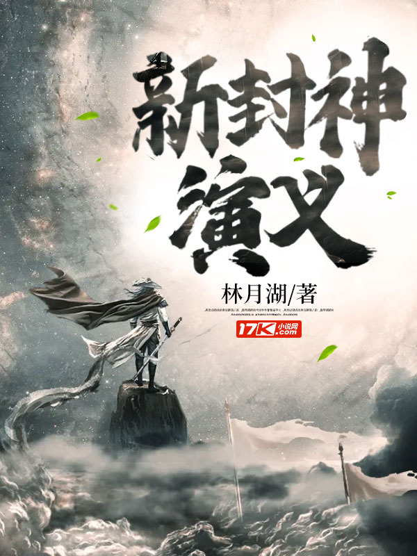 新封神演义