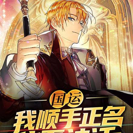 国运：我顺手正名华夏神话