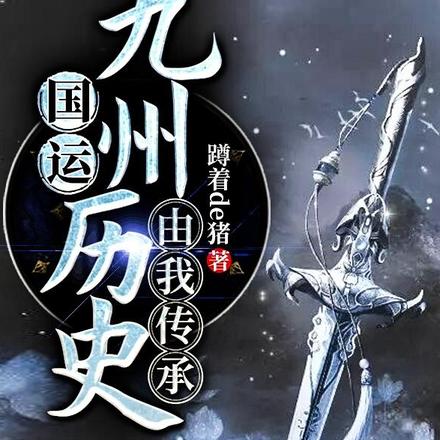 国运：九州历史由我传承