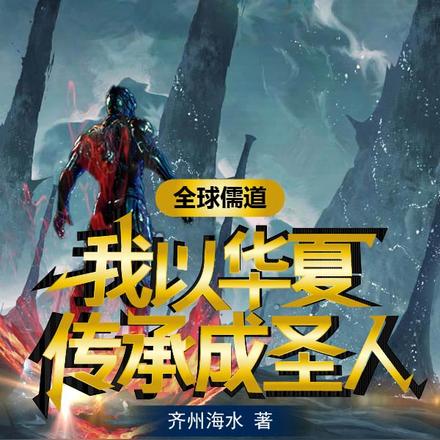 全球儒道，我以华夏传承成圣人