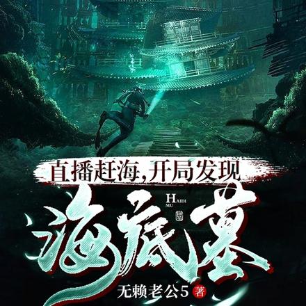 我带着考古队,盗了自家老祖宗