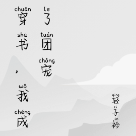 穿书我成了团宠
