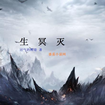 生冥灭