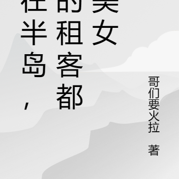 人在半岛,我的租客都是美女