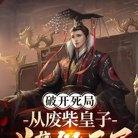 废柴世子被退婚,美人排队要嫁我