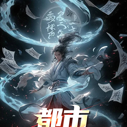 都市无敌神帝
