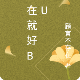 你在就好biu